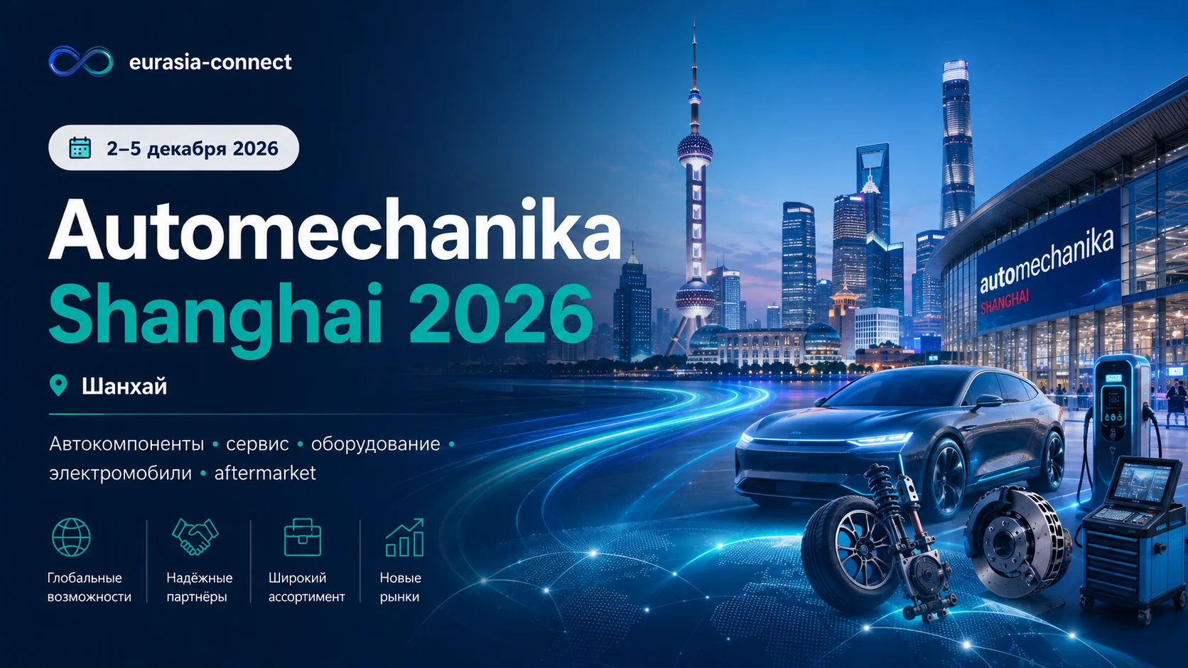 Automechanika Shanghai 2026