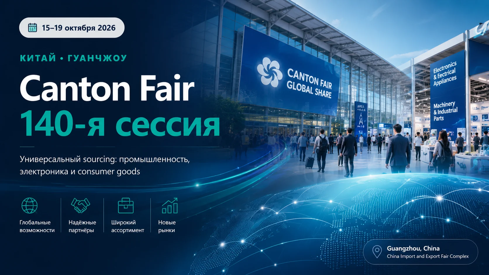 Canton Fair 140-я сессия