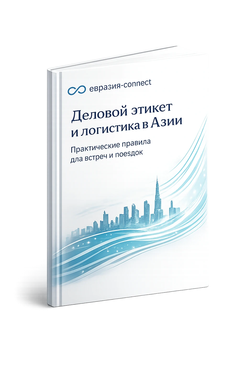 Деловой этикет и логистика