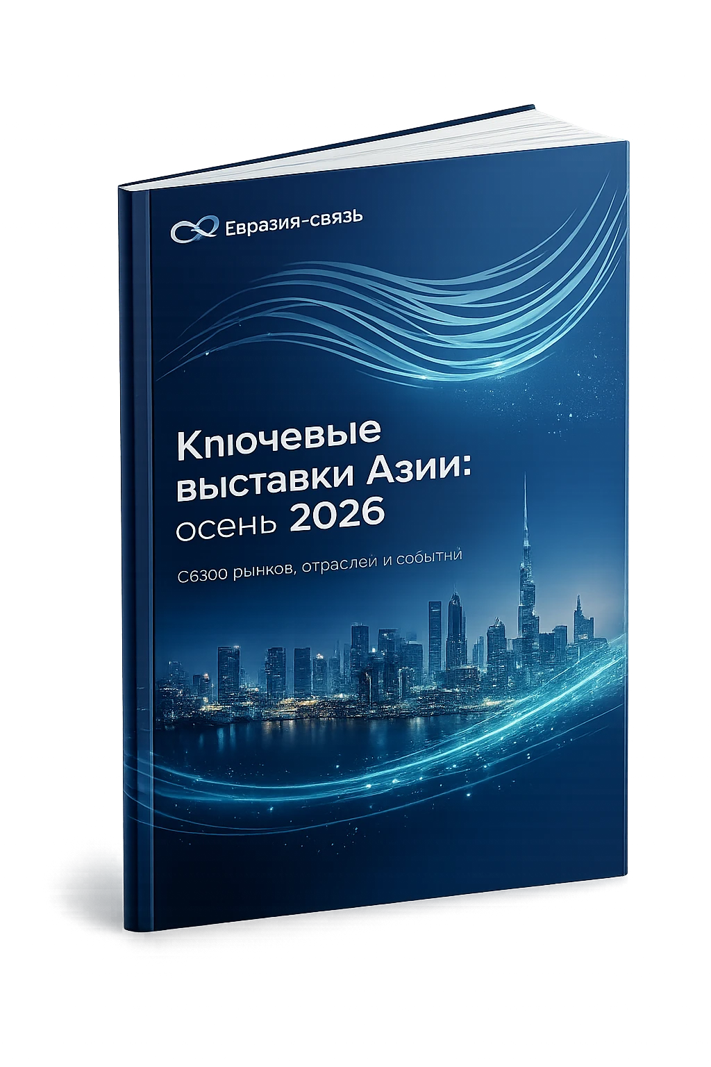 Ключевые выставки Азии: осень 2026